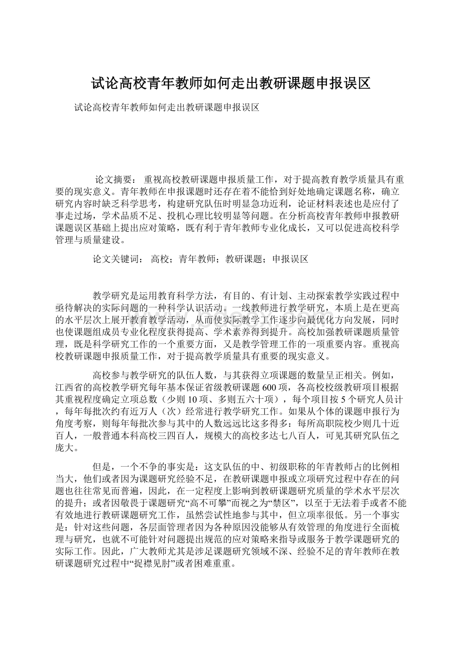 试论高校青年教师如何走出教研课题申报误区Word格式.docx_第1页