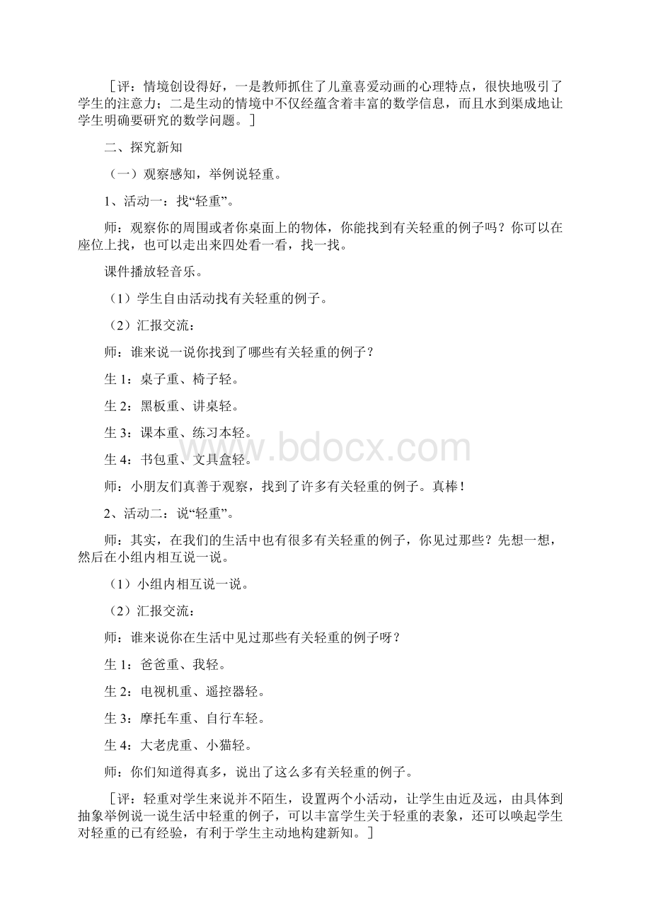 北师大版小学数学一册《轻重》教学实录及评析Word格式.docx_第3页