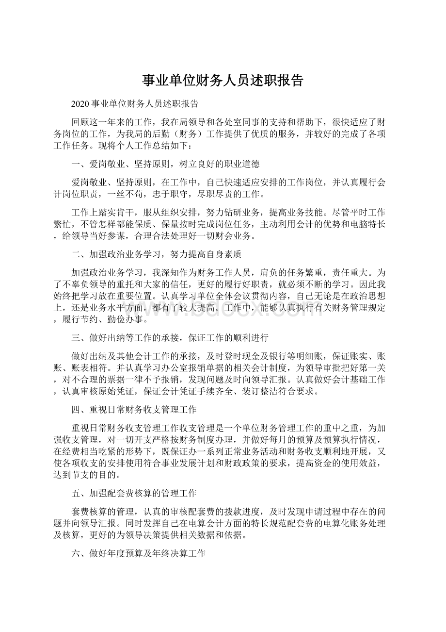 事业单位财务人员述职报告.docx_第1页