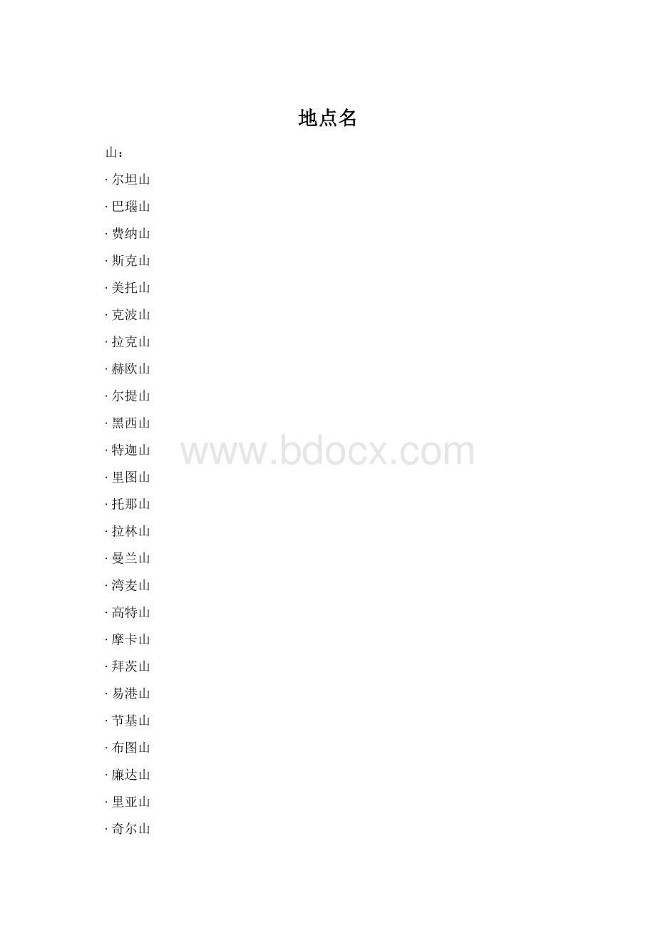 地点名Word文件下载.docx