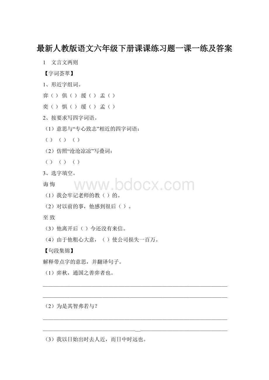 最新人教版语文六年级下册课课练习题一课一练及答案.docx_第1页