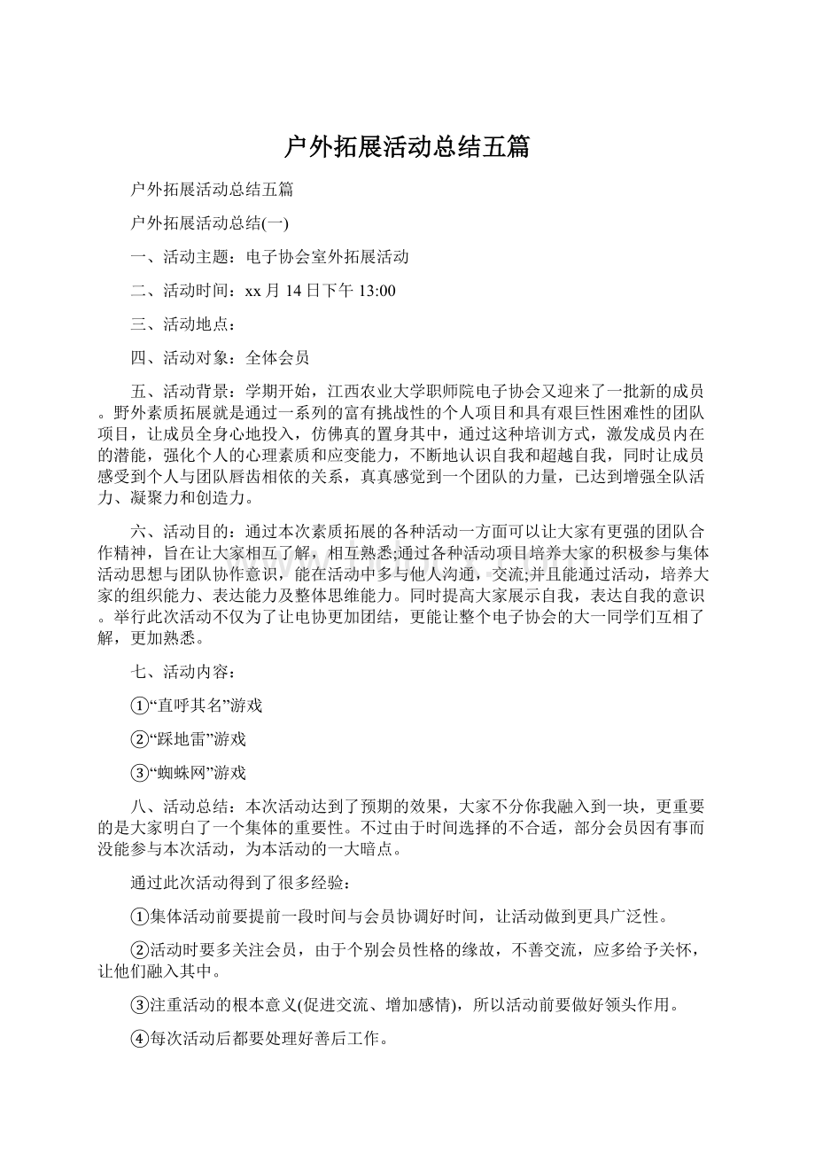 户外拓展活动总结五篇.docx_第1页