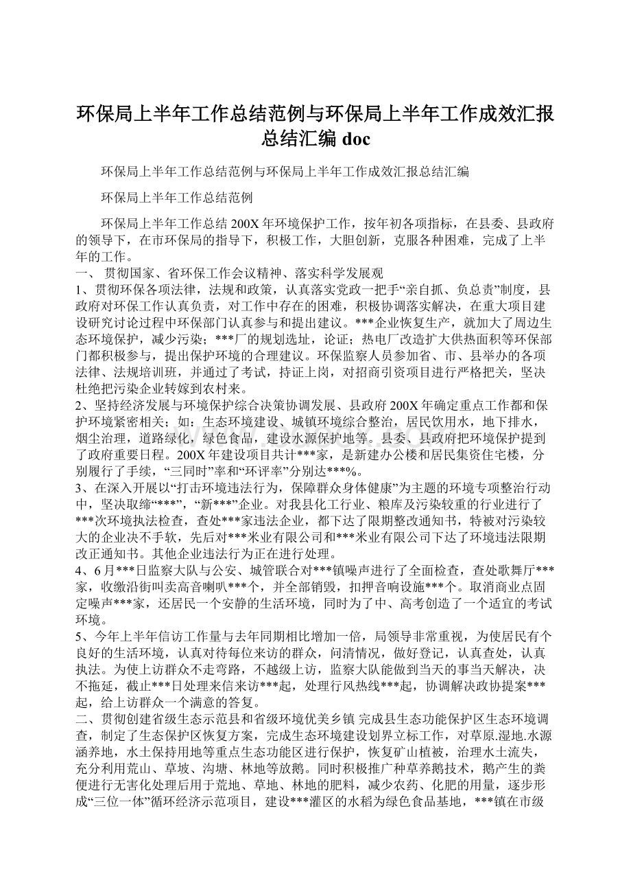 环保局上半年工作总结范例与环保局上半年工作成效汇报总结汇编doc文档格式.docx