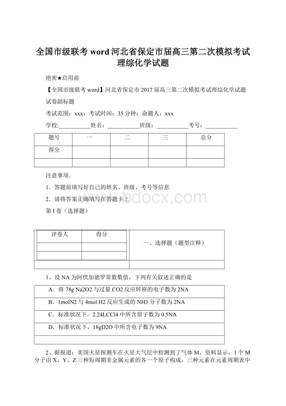 全国市级联考word河北省保定市届高三第二次模拟考试理综化学试题Word文件下载.docx