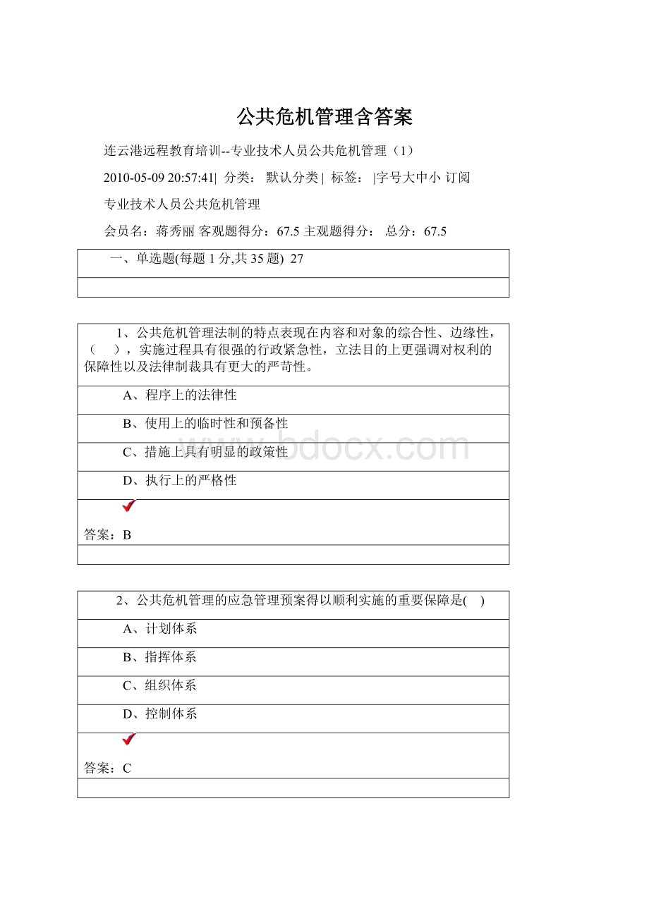 公共危机管理含答案.docx_第1页