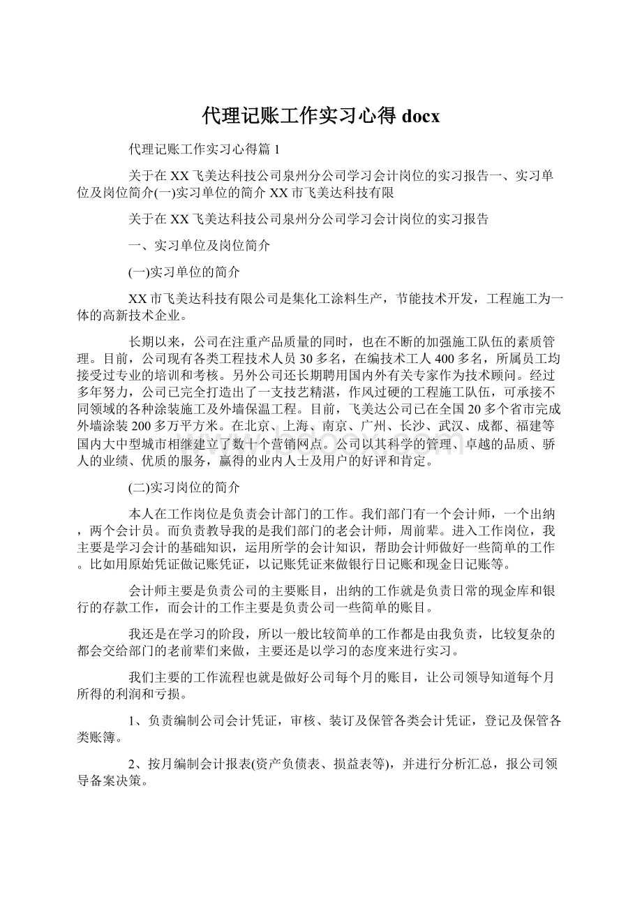 代理记账工作实习心得docx.docx_第1页