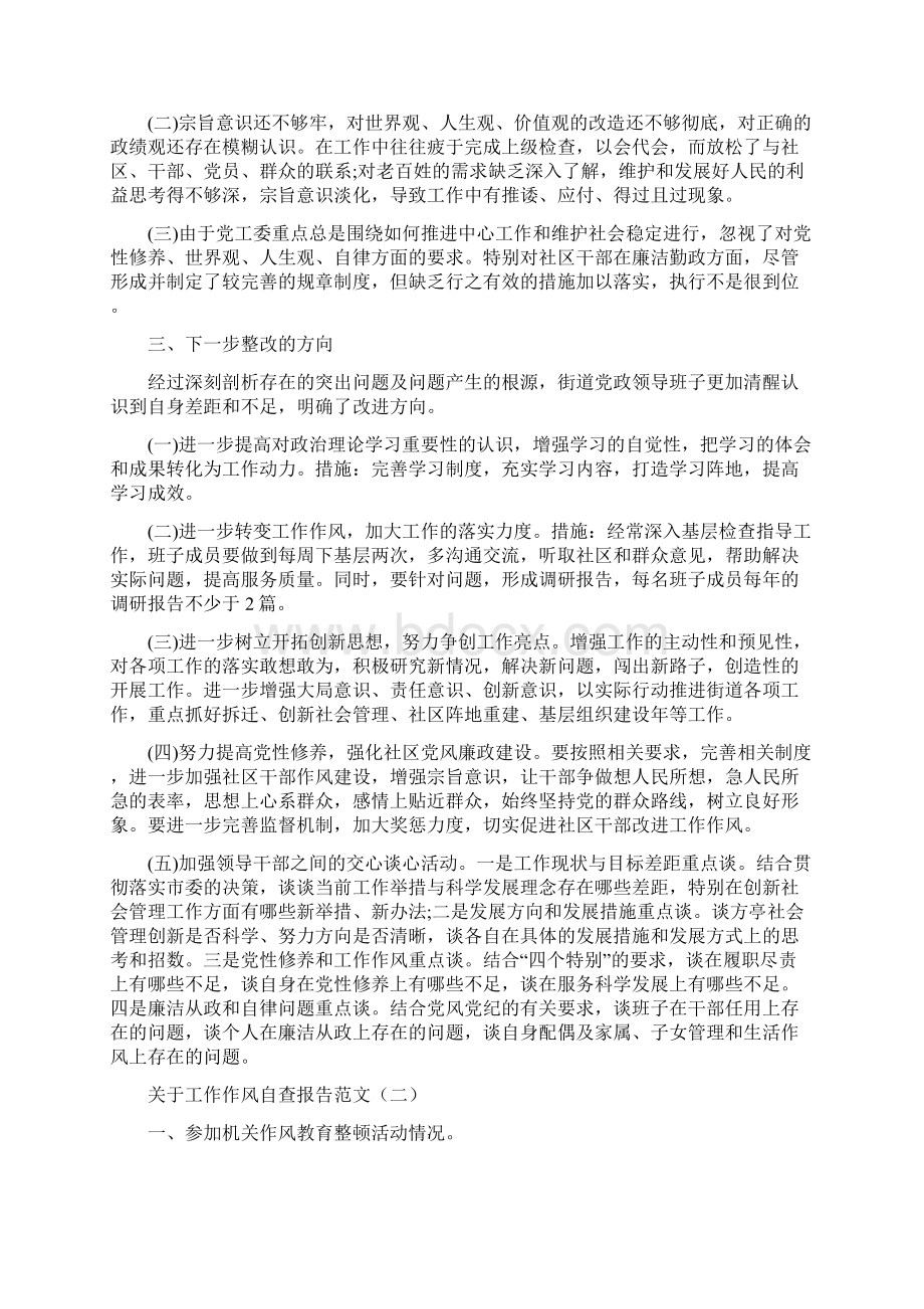 关于工作作风自查报告范文与关于工作总结的基本写法汇编文档格式.docx_第2页