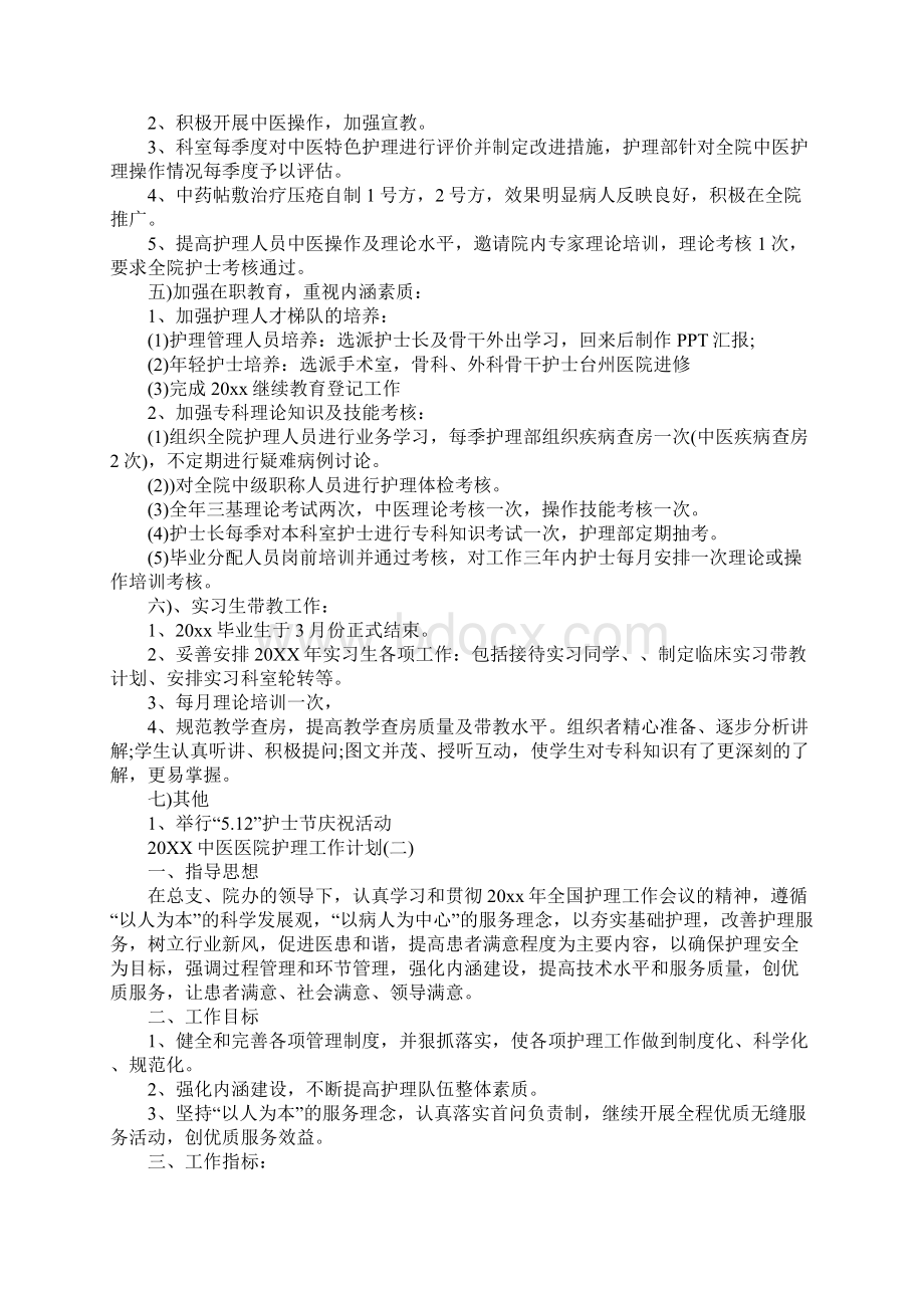 中医医院护理部工作计划报告最新版.docx_第3页