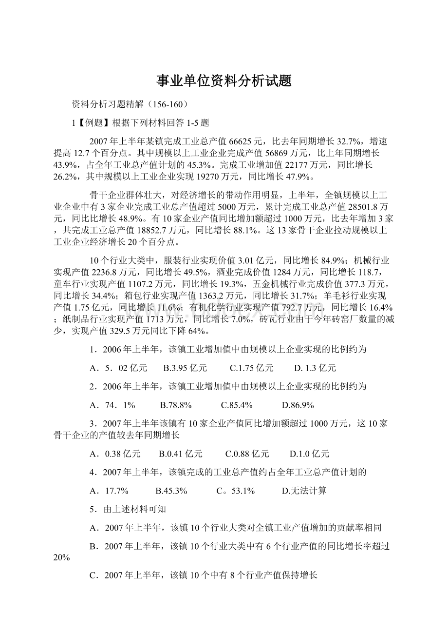 事业单位资料分析试题.docx_第1页