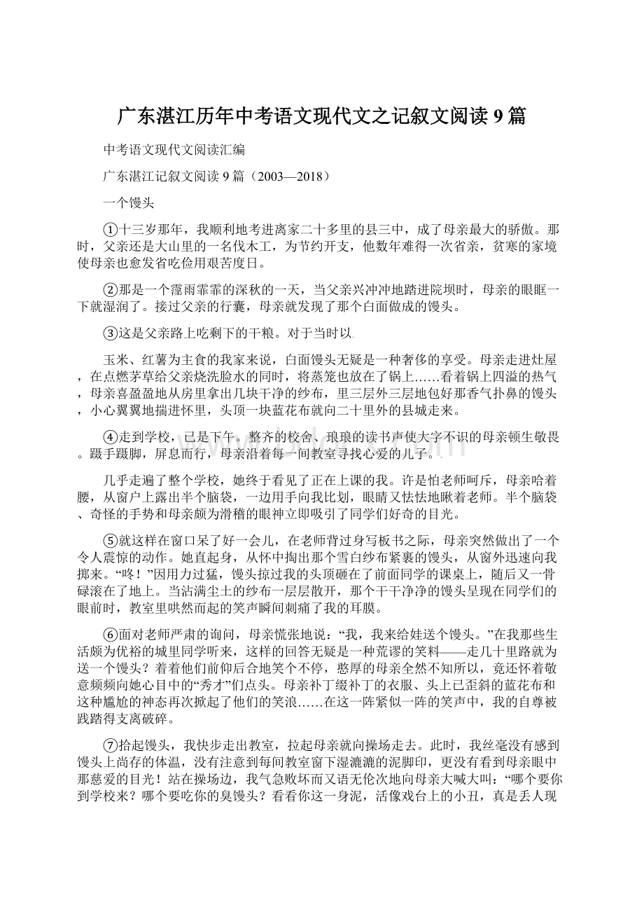 广东湛江历年中考语文现代文之记叙文阅读9篇.docx_第1页