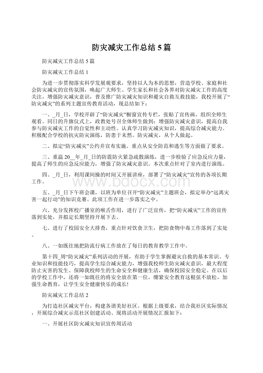 防灾减灾工作总结5篇.docx