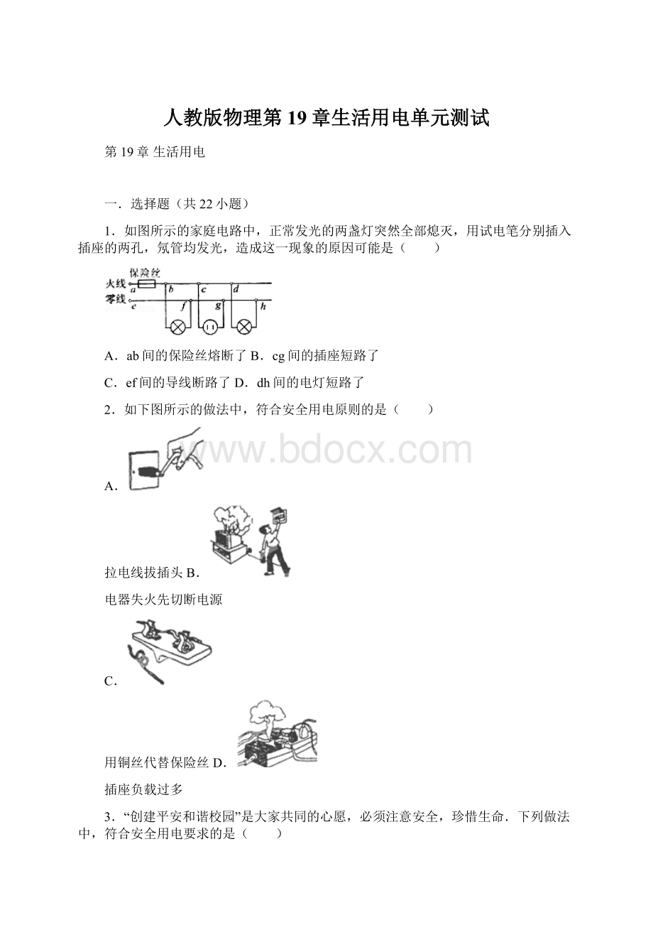 人教版物理第19章生活用电单元测试Word文件下载.docx