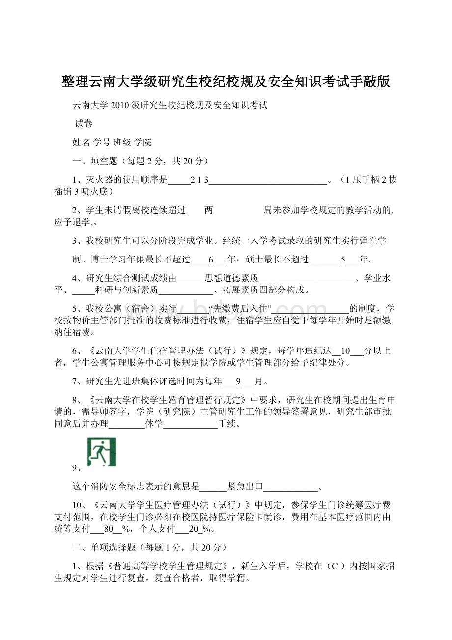 整理云南大学级研究生校纪校规及安全知识考试手敲版.docx_第1页