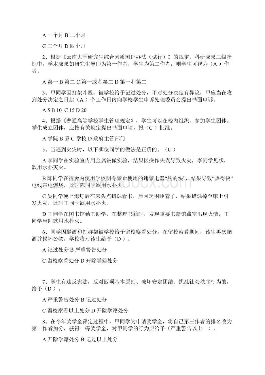 整理云南大学级研究生校纪校规及安全知识考试手敲版文档格式.docx_第2页