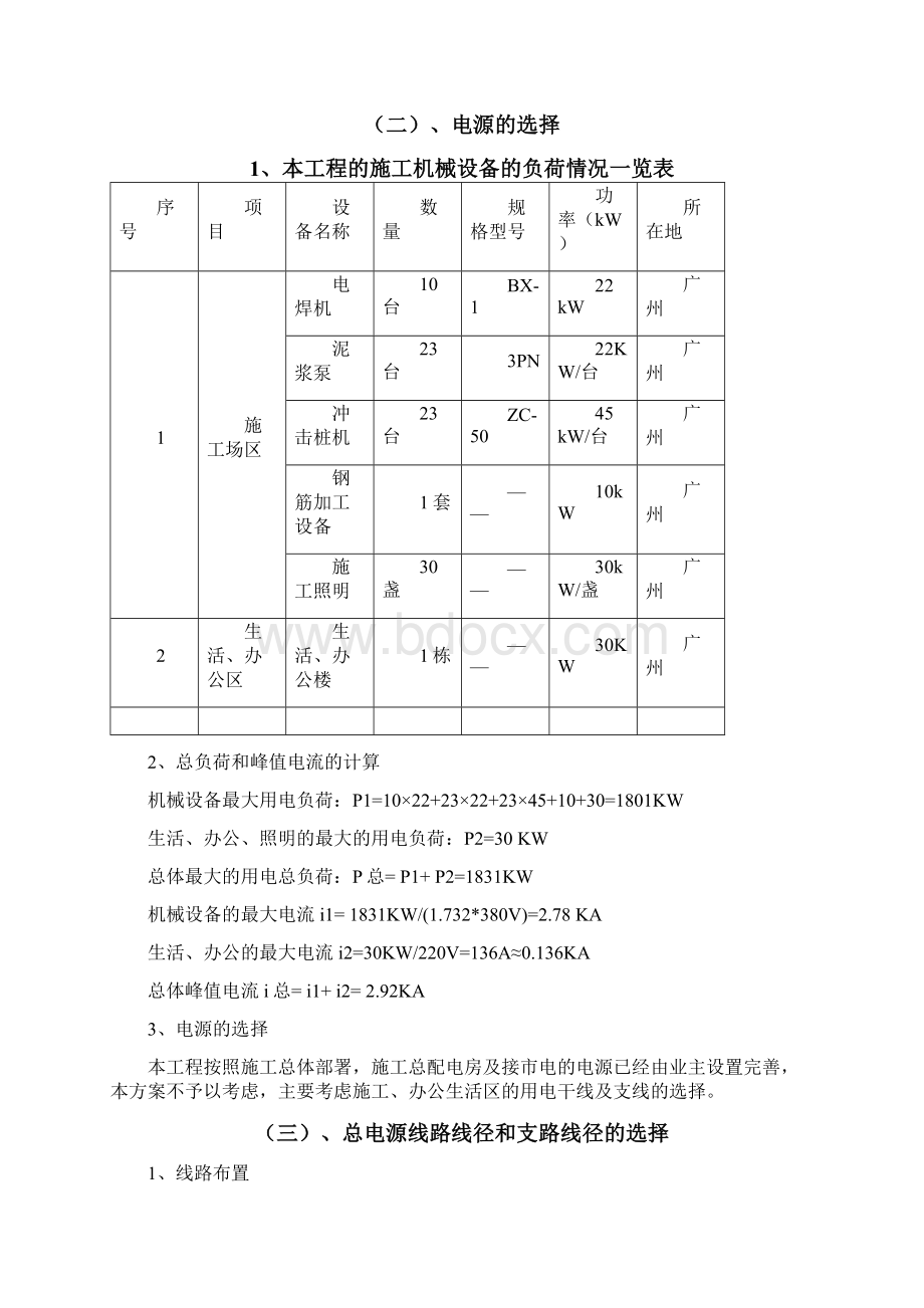 中央海航酒店临时用电方案Word文档格式.docx_第3页