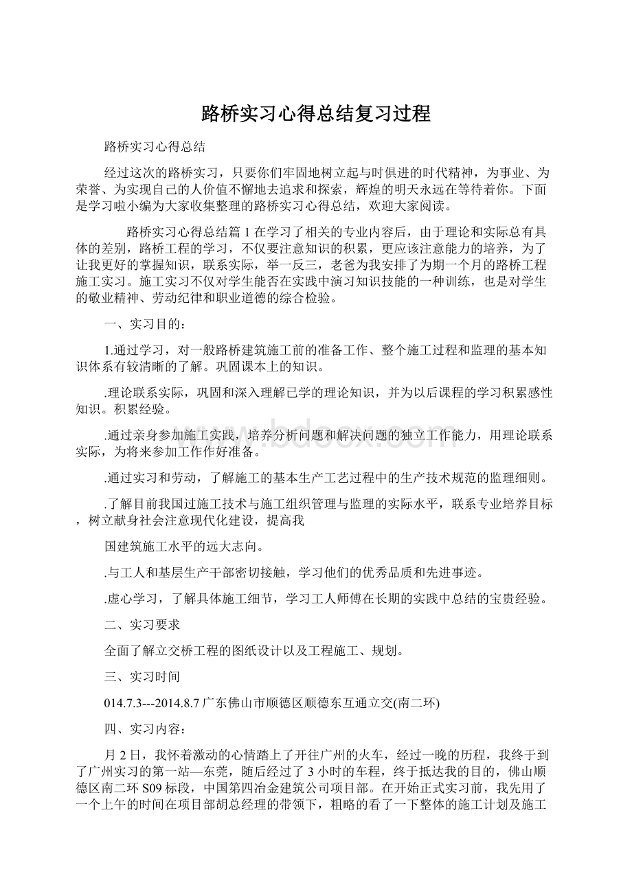 路桥实习心得总结复习过程Word文件下载.docx_第1页