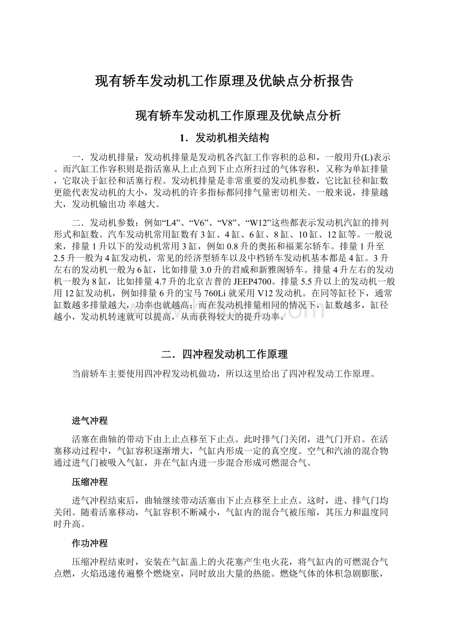 现有轿车发动机工作原理及优缺点分析报告.docx