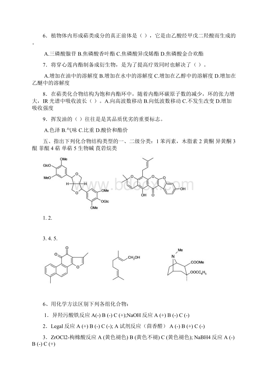 天然药物化学试题应用Word文档格式.docx_第2页