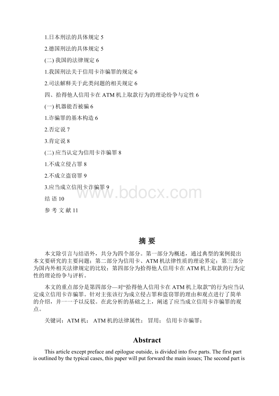 论拾得信用卡在ATM机上使用的性质.docx_第2页