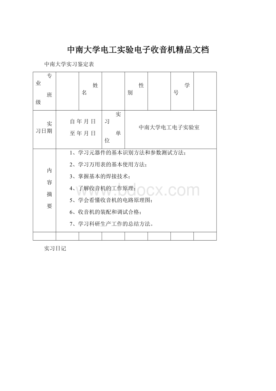 中南大学电工实验电子收音机精品文档.docx