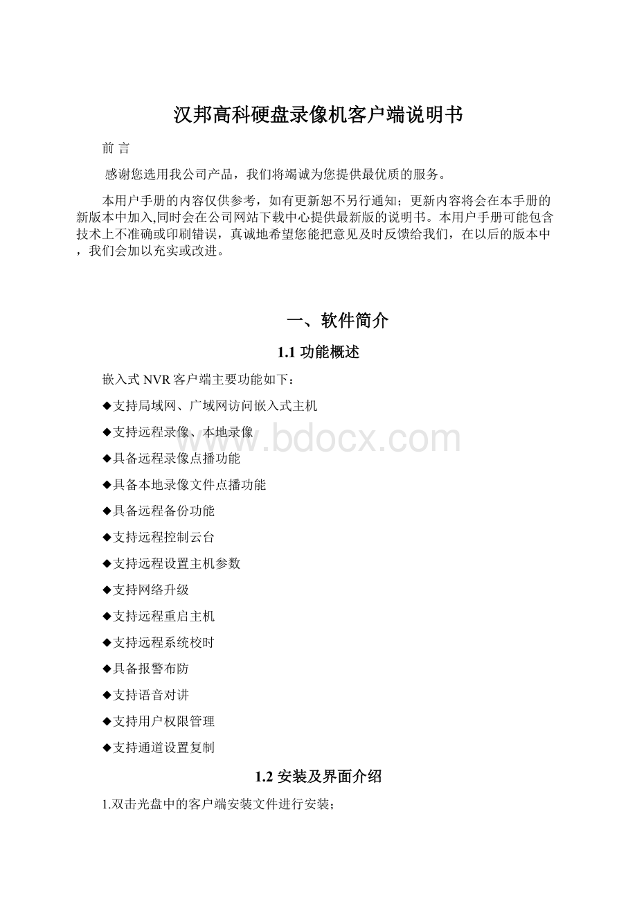 汉邦高科硬盘录像机客户端说明书.docx