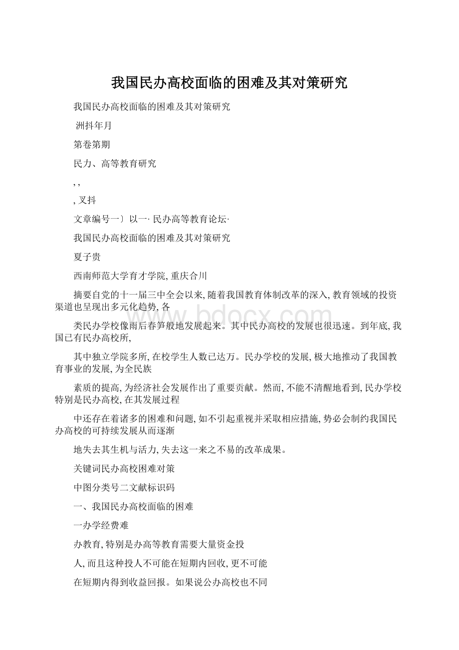 我国民办高校面临的困难及其对策研究Word格式文档下载.docx_第1页