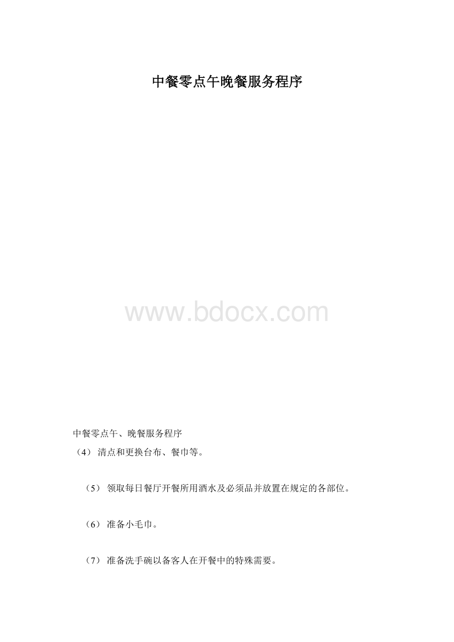 中餐零点午晚餐服务程序.docx_第1页