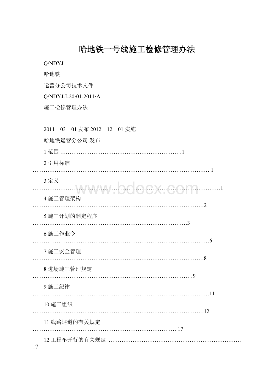 哈地铁一号线施工检修管理办法.docx_第1页