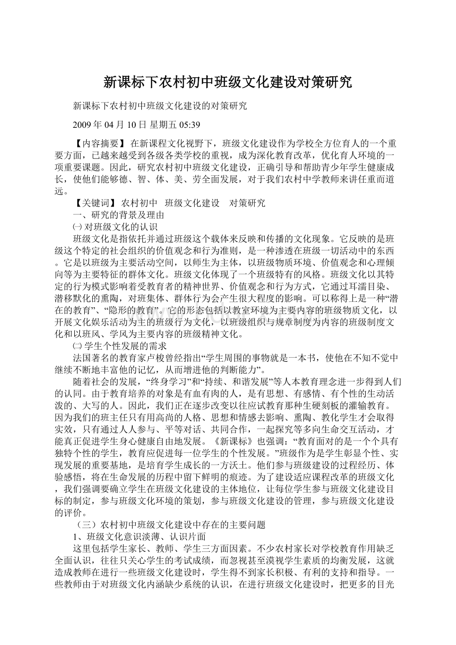 新课标下农村初中班级文化建设对策研究Word文档格式.docx