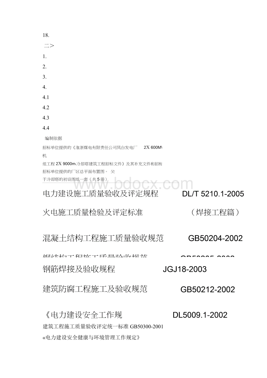 冷却塔施工组织设计方案第四版Word文档下载推荐.docx_第3页