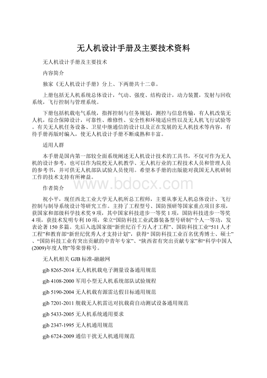 无人机设计手册及主要技术资料文档格式.docx