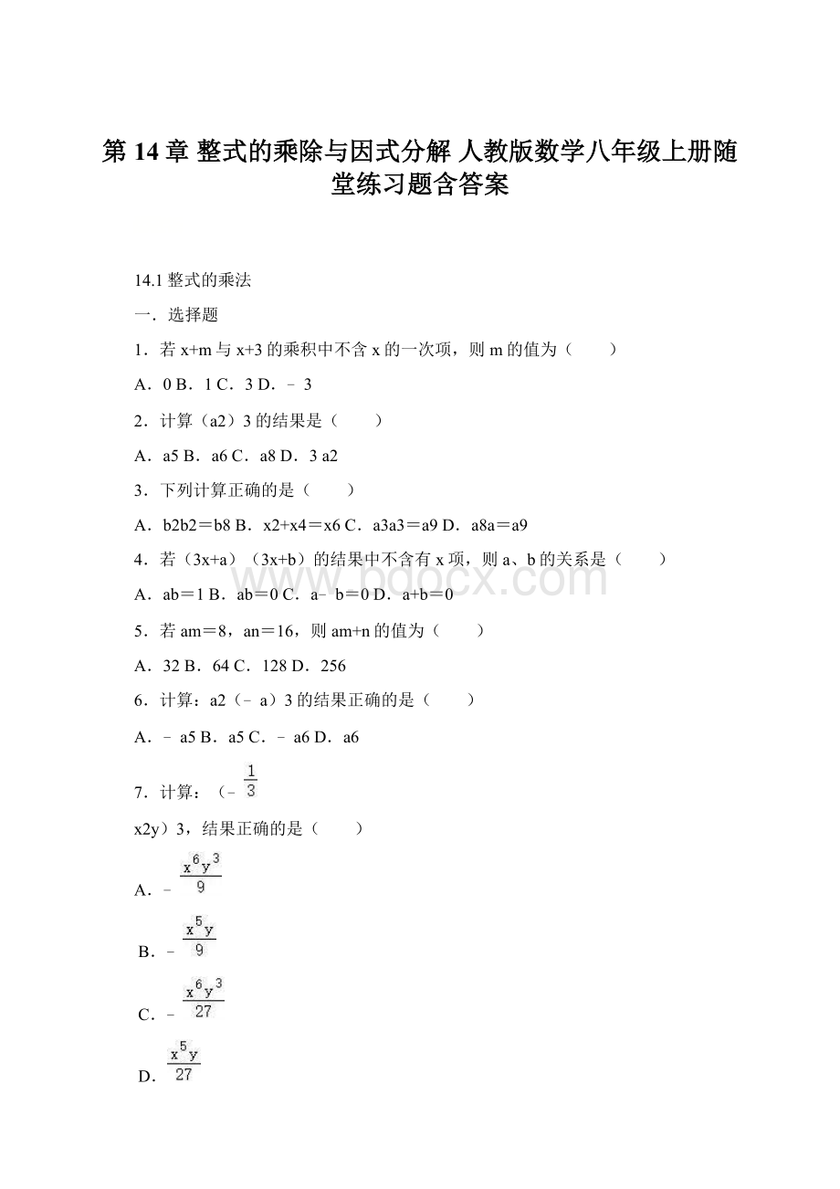 第14章 整式的乘除与因式分解 人教版数学八年级上册随堂练习题含答案.docx_第1页