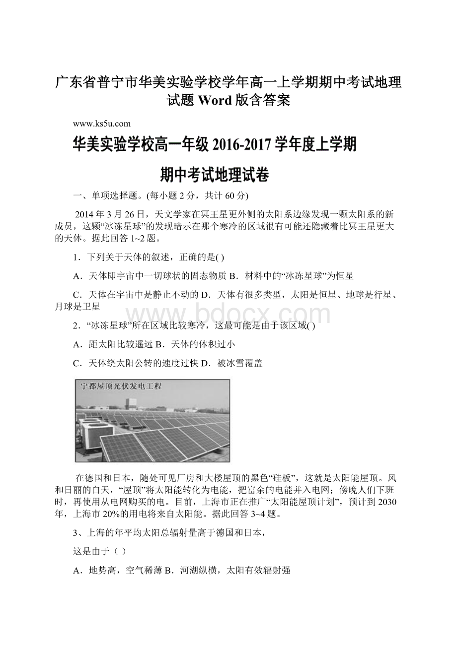 广东省普宁市华美实验学校学年高一上学期期中考试地理试题Word版含答案.docx_第1页