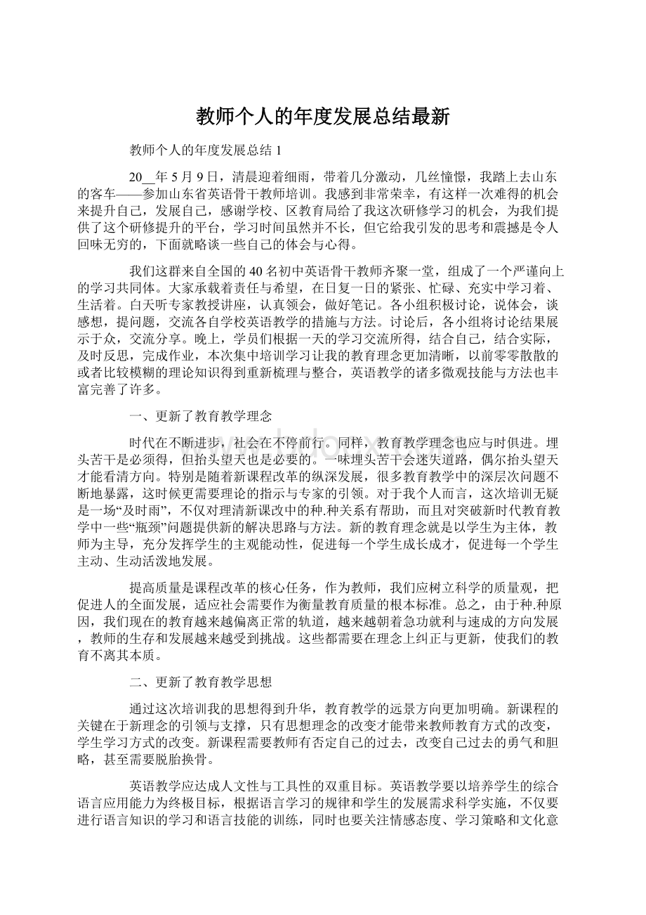 教师个人的年度发展总结最新Word下载.docx