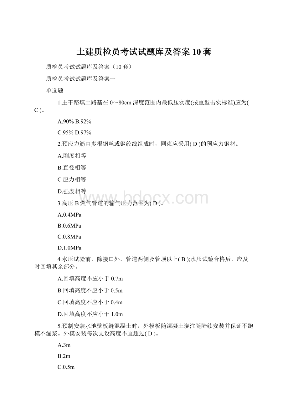 土建质检员考试试题库及答案10套.docx_第1页