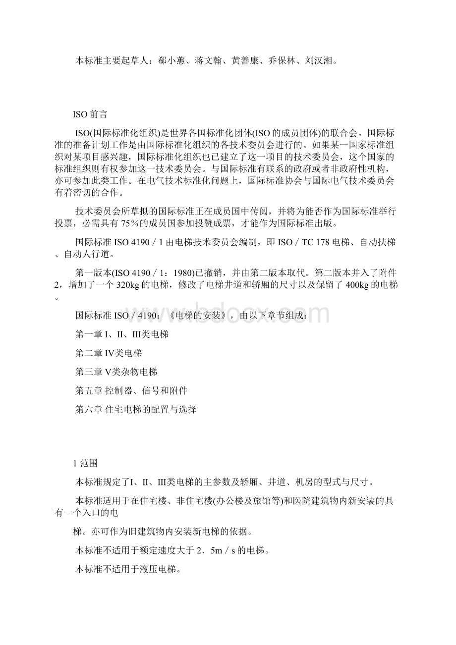 电梯主参数及轿厢井道机房的型式与尺寸第1部分ⅠⅡⅢ类电梯Word文档下载推荐.docx_第2页