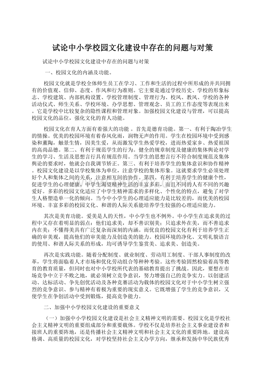 试论中小学校园文化建设中存在的问题与对策.docx_第1页