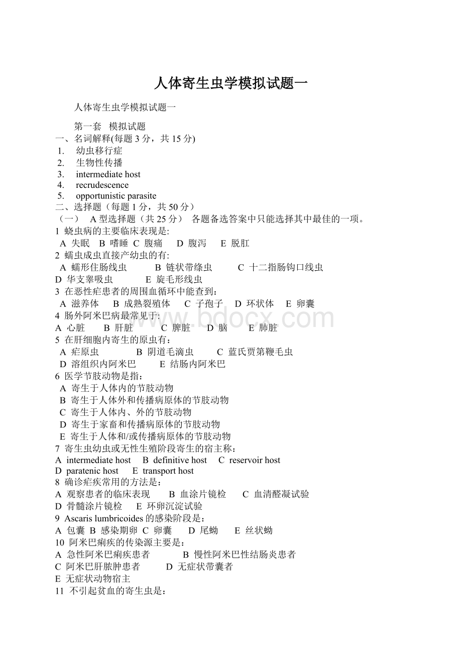 人体寄生虫学模拟试题一文档格式.docx