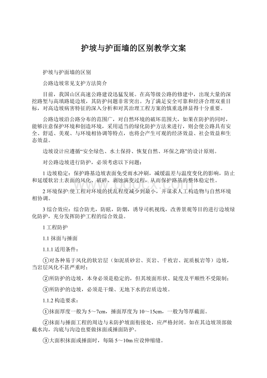 护坡与护面墙的区别教学文案.docx