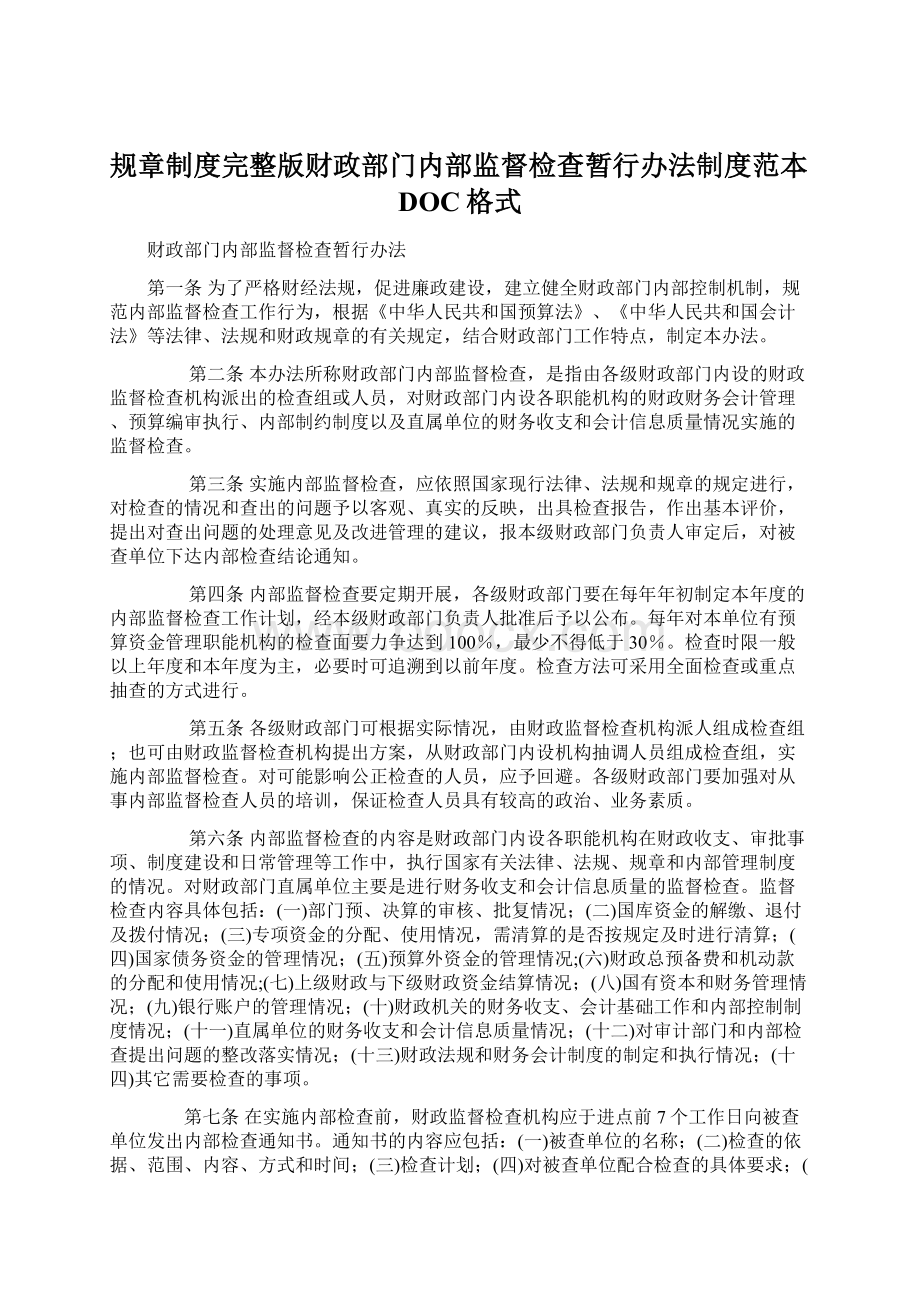 规章制度完整版财政部门内部监督检查暂行办法制度范本DOC格式.docx_第1页