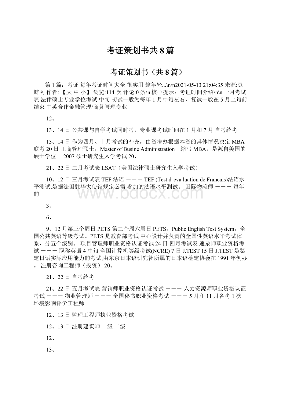 考证策划书共8篇Word格式文档下载.docx