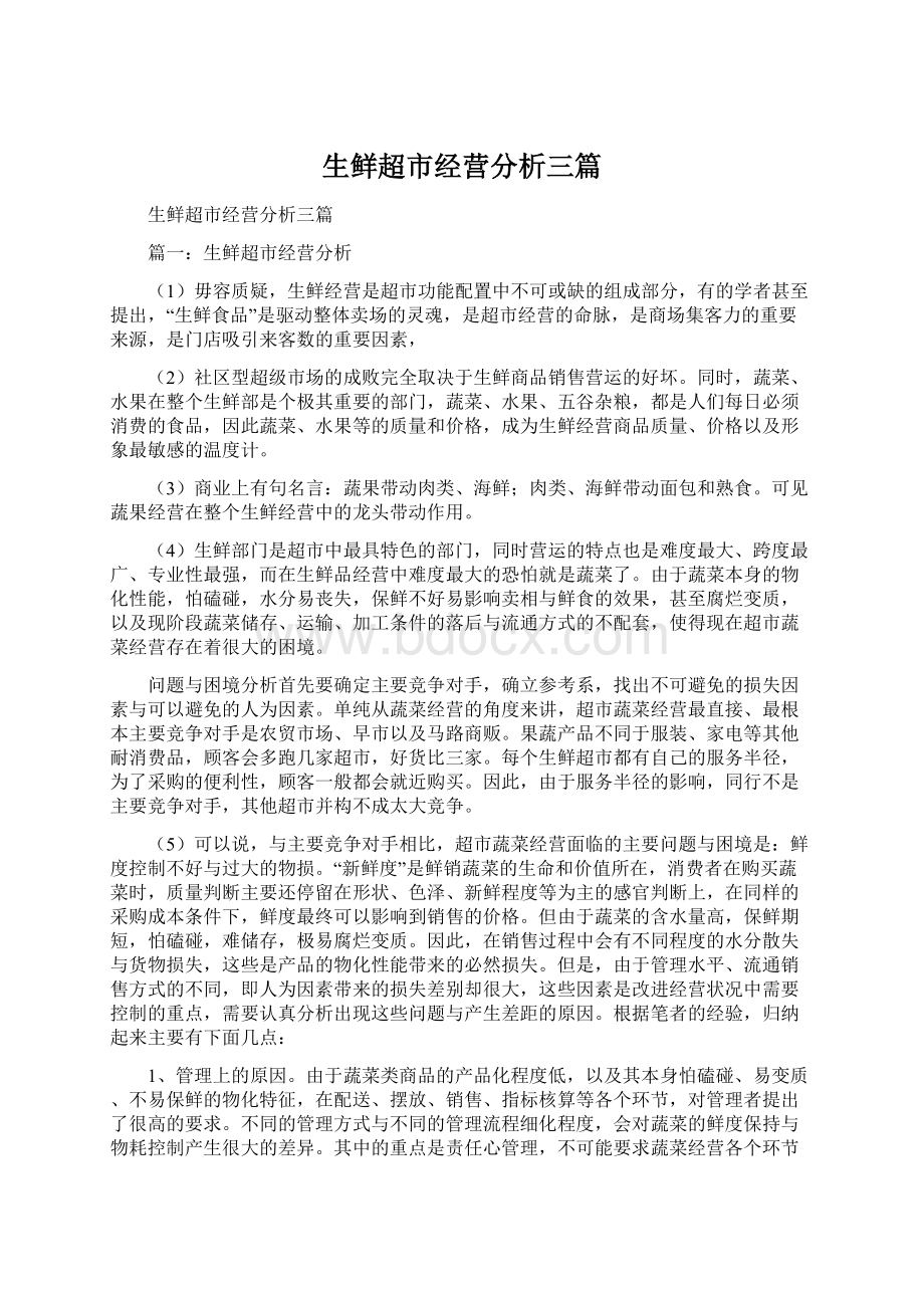 生鲜超市经营分析三篇Word文档下载推荐.docx