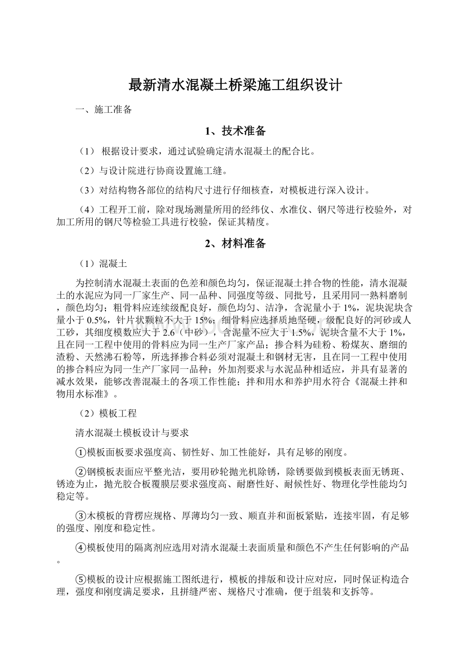 最新清水混凝土桥梁施工组织设计.docx_第1页