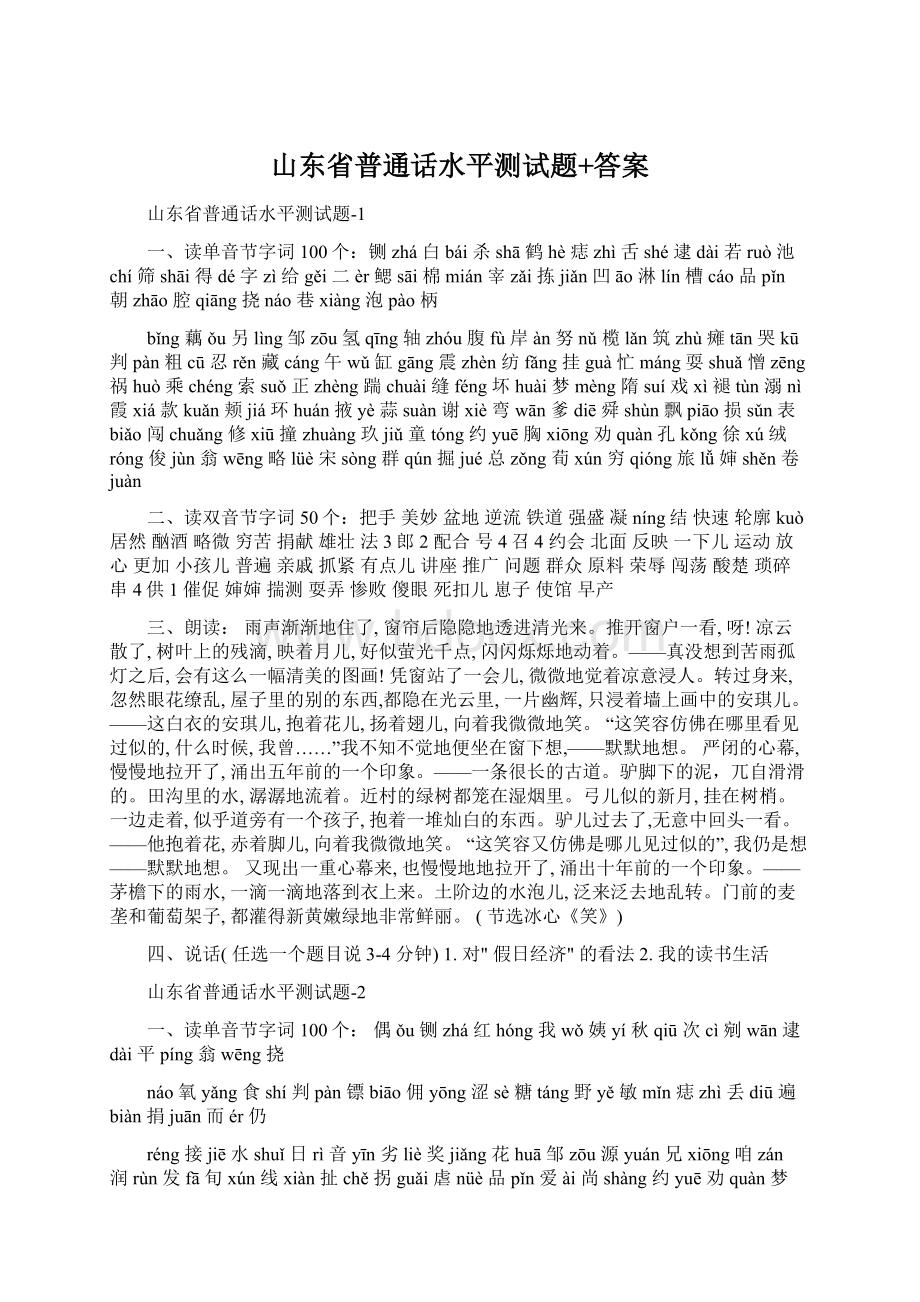 山东省普通话水平测试题+答案.docx