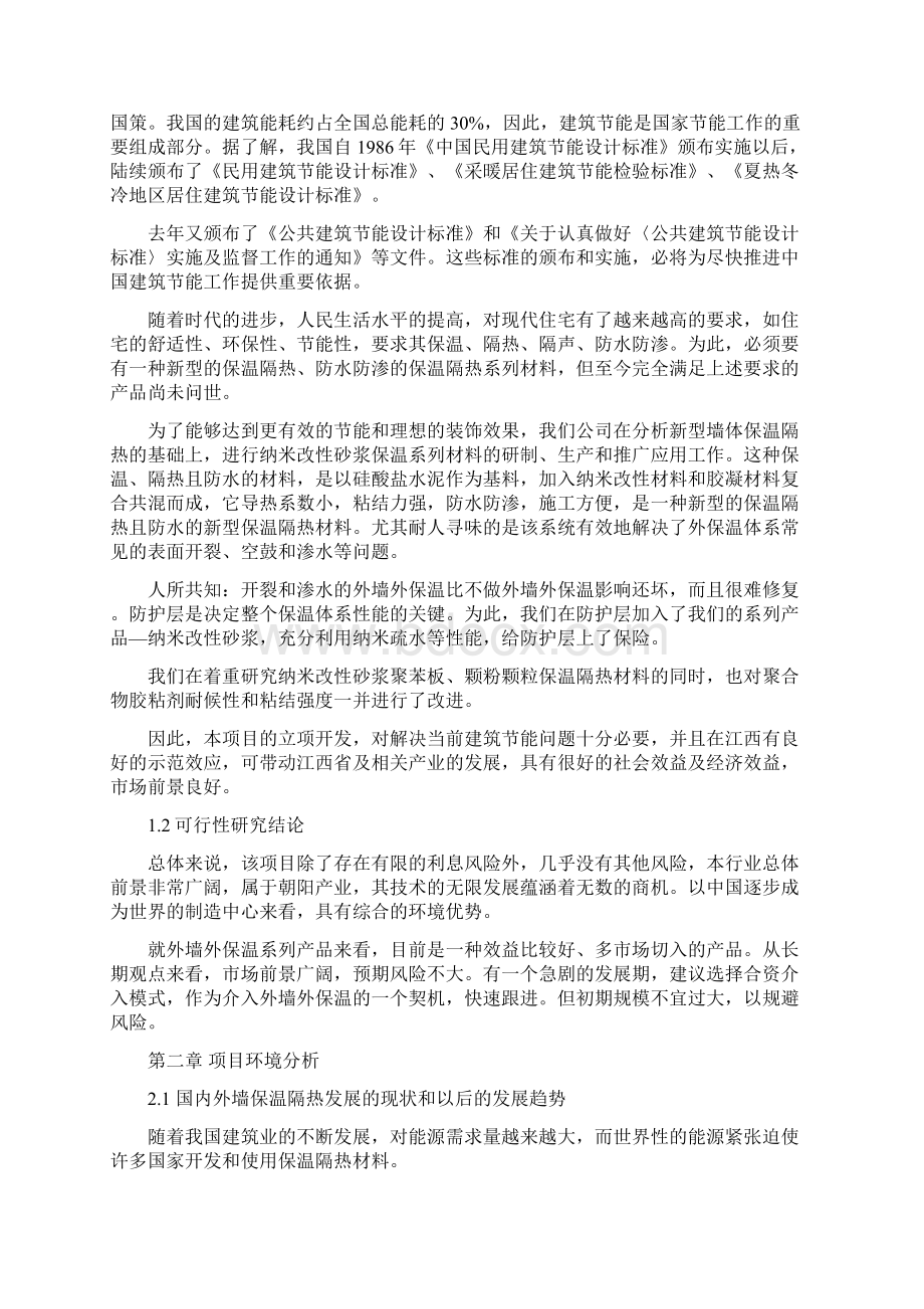 强烈推荐5万吨建筑节能外墙保温砂浆的生产线可研报告Word文件下载.docx_第2页