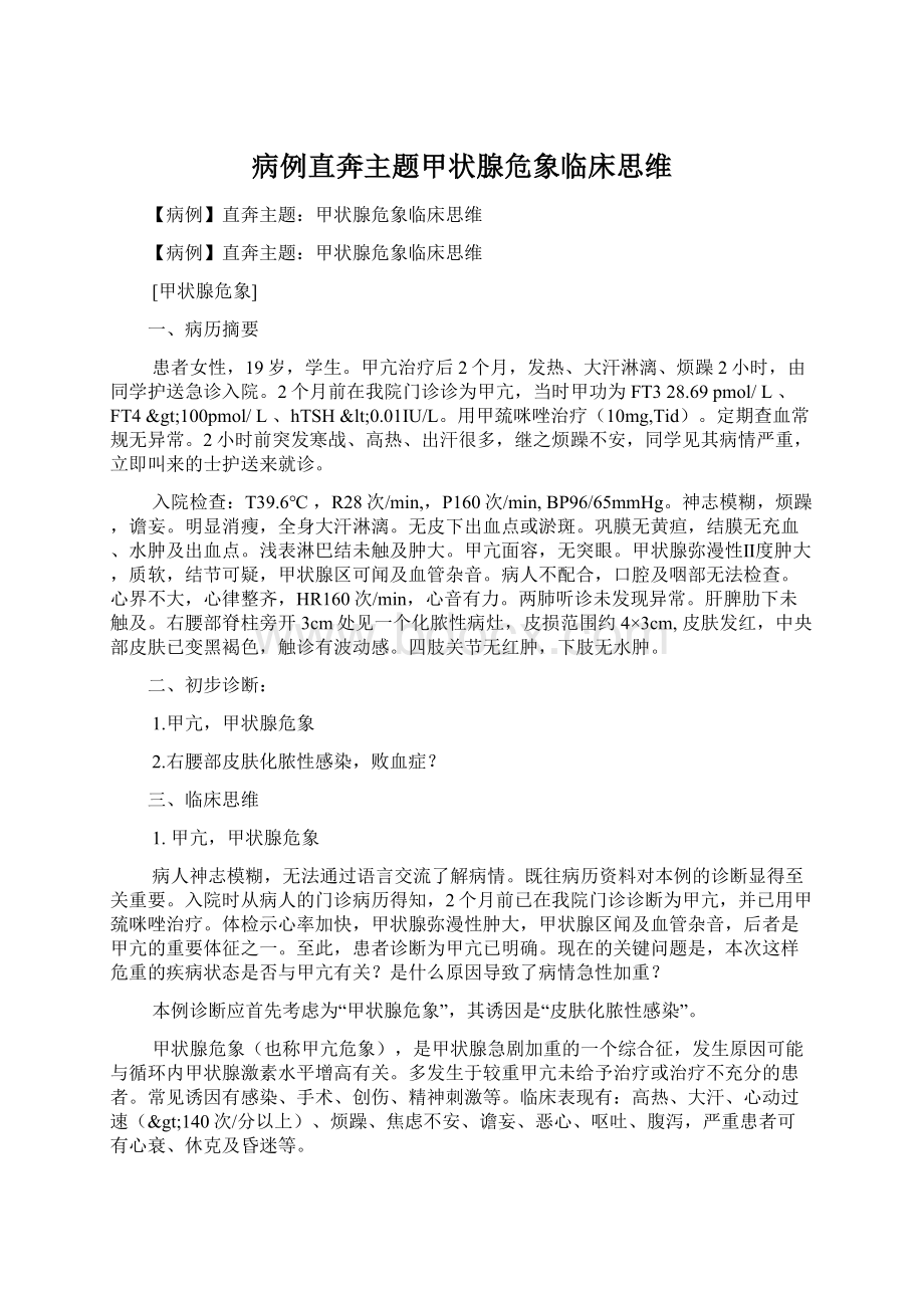 病例直奔主题甲状腺危象临床思维.docx_第1页