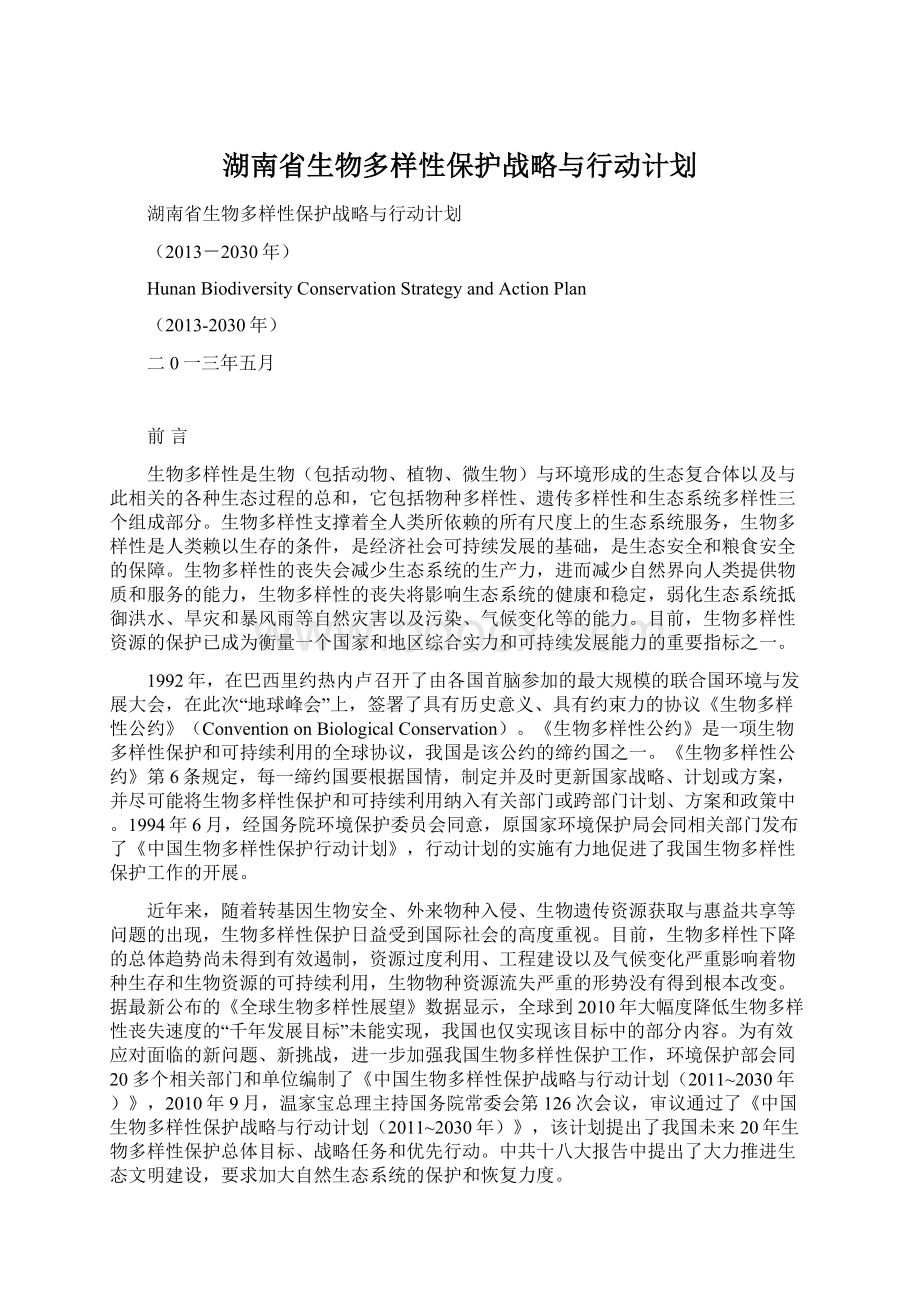 湖南省生物多样性保护战略与行动计划文档格式.docx