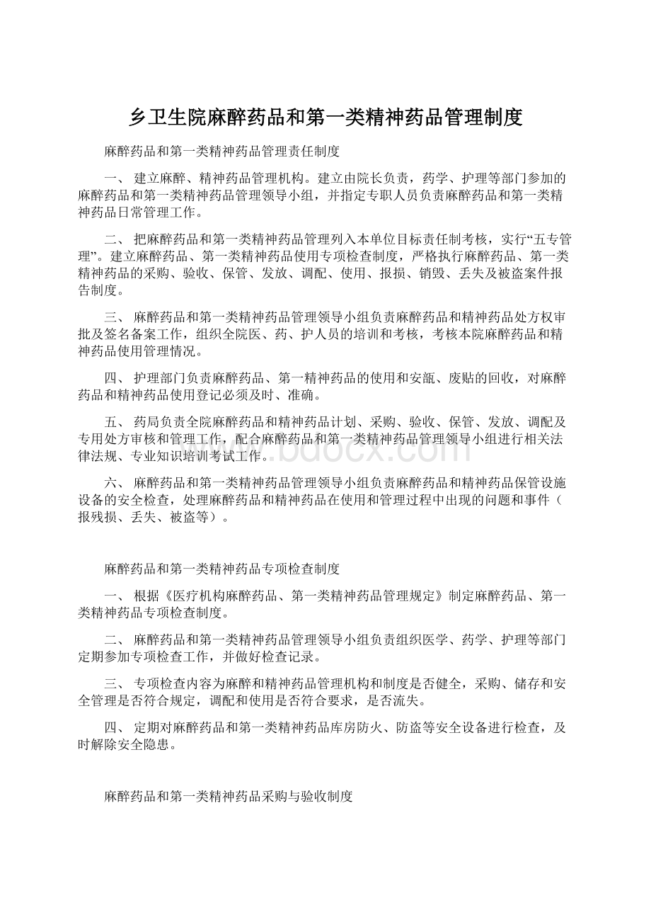 乡卫生院麻醉药品和第一类精神药品管理制度Word文档下载推荐.docx