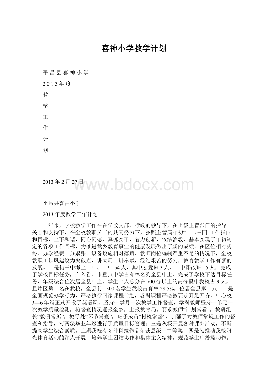 喜神小学教学计划.docx_第1页