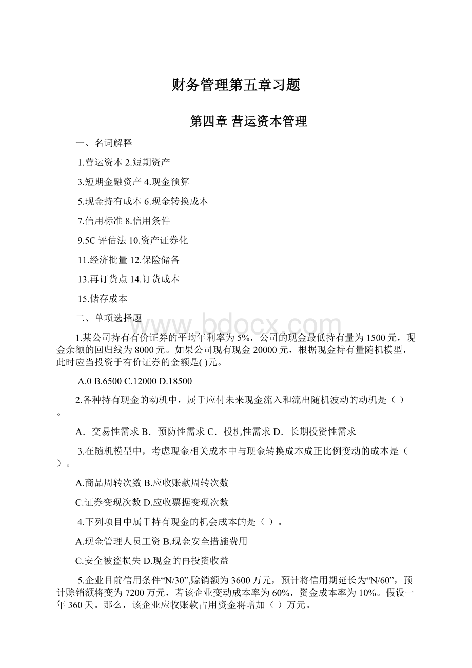 财务管理第五章习题.docx